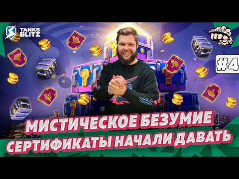 Видео: МИСТИЧЕСКИЕ КОНТЕЙНЕРЫ — Сертификаты начали наконец-то давать имбовые танки | KASTET TV Tanks blitz