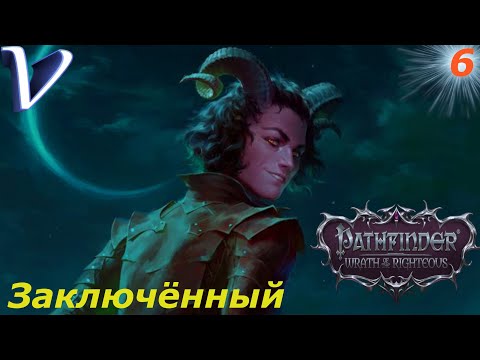 Видео: ЗАКЛЮЧЁННЫЙ ➤ Pathfinder Wrath of the Righteous 2K | 1440p ➤ Прохождение #6