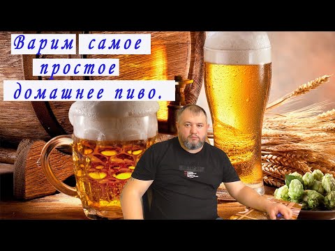 Видео: Варим самое простое домашнее пиво.