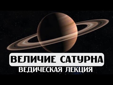 Видео: САТУРН В ДОМАХ И ЗНАКАХ, ВЕЛИЧИЕ САТУРНА, ЛЕКЦИЯ, АСТРОЛОГИЯ ДЖЙОТИШ, КАРМА, СУДЬБА, ВРЕМЯ, УПАЙЯ
