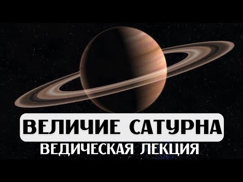 Видео: ВЕЛИЧИЕ САТУРНА, ЛЕКЦИЯ, АСТРОЛОГИЯ ДЖЙОТИШ, САТУРН В ДОМАХ И ЗНАКАХ, КАРМА, СУДЬБА, ВРЕМЯ, УПАЙЯ