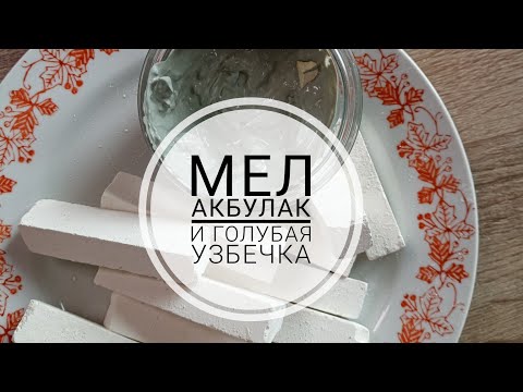 Видео: Мел Акбулак и глина Голубая Узбечка