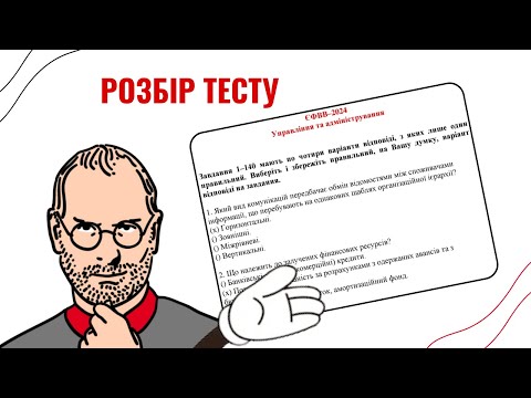 Видео: Розбір тесту ЄФВВ з управління та адміністрування  2024