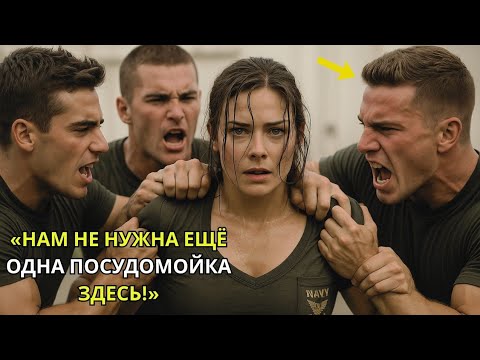 Видео: Три кадета напали на новенькую на базе — и узнали, что она была боевым ветераном SEAL.