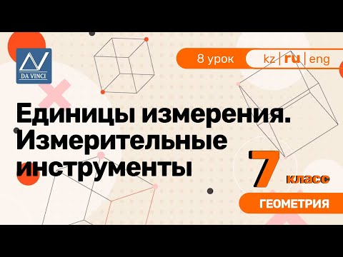 Видео: 7 класс, 8 урок, Единицы измерения. Измерительные инструменты