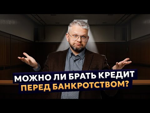 Видео: Кредит перед банкротством: можно ли брать новый, стоит ли погашать старый?