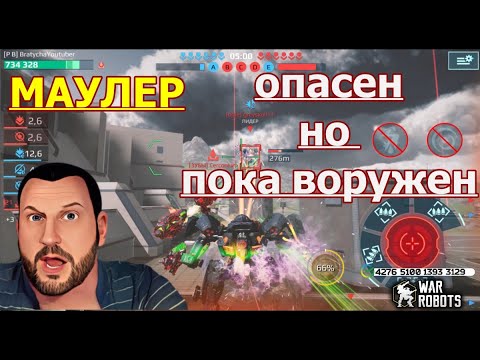 Видео: War Robots МАУЛЕР МОЕ МНЕНИЕ О ТИТАНЕ