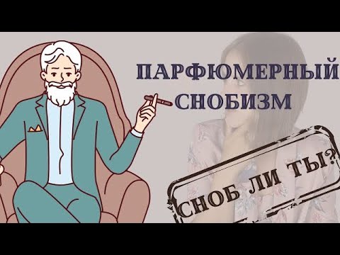 Видео: Парфюмерный снобизм: что такое, и сноб ли я?