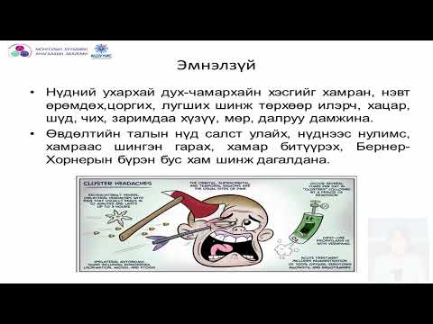 Видео: Өсвөр үеийнхэнд толгой өвдөлтийн оношилгоо, менежмент