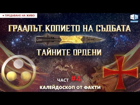 Видео: В търсене на истината. Светия Граал. Копието на съдбата. Тайните общества |  Калейдоскоп от Факти 4