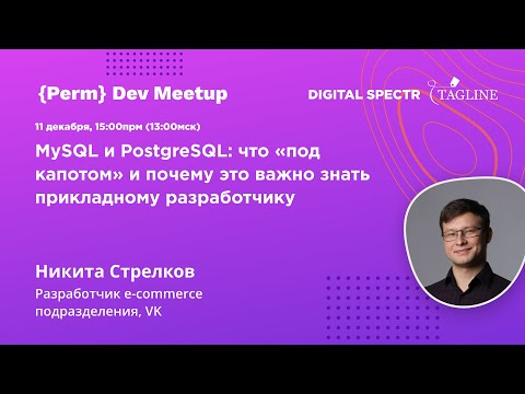 Видео: MySQL и PostgreSQL: что «под капотом» и почему это важно знать прикладному разработчику