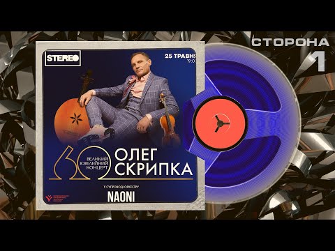 Видео: Олег Скрипка та НАОНІ - Великий ювілейний концерт - Олегу 60! Повний запис. 25 травня 2024 Частина 1