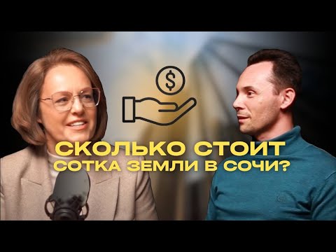 Видео: Новый генплан Сочи. Сколько на самом деле в Сочи проживает человек и стоимость 1 сотки.