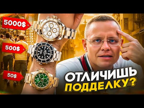 Видео: Отличишь подделку ROLEX? Самые дорогие часы в Дубай