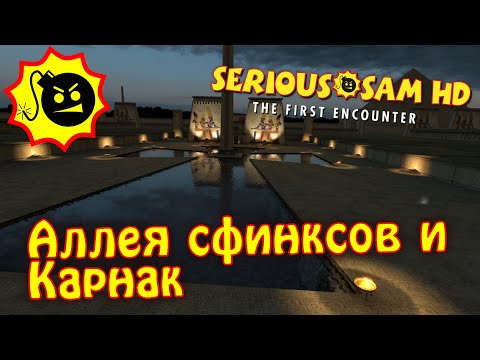 Видео: Serious Sam: The First Encounter// Аллея сфинксов и Карнак //Прохождение #5