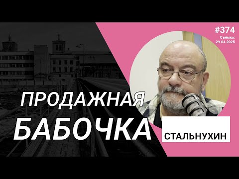 Видео: Продажная бабочка | Radio Narva | 374