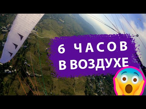 Видео: Как пролететь маршрут 170 км в Гималаях | Полёты на параплане в Бире, Индия