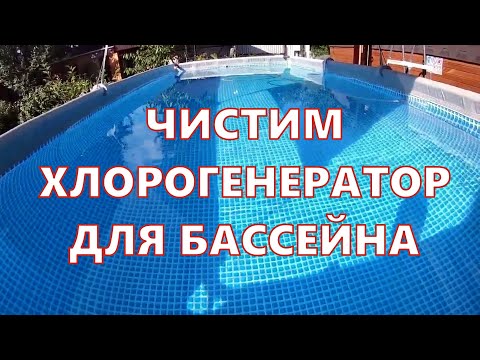 Видео: Хлорогенератор для бассейна Intex чистка титанового электрода/пластины