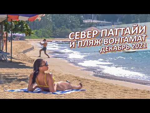 Видео: Северная Паттайя ждёт вас! Пляж Вонгамат и улица Наклыа.