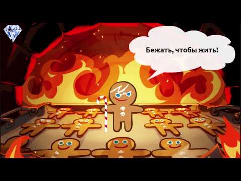 Видео: Cookie Run Ovenbreak - Крутые Печеньки