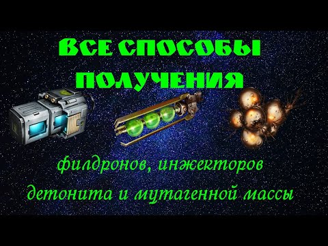 Видео: Все способы получения:  филдронов, инжекторов детонита и мутагенной массы.