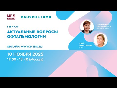 Видео: Актуальные вопросы офтальмологии