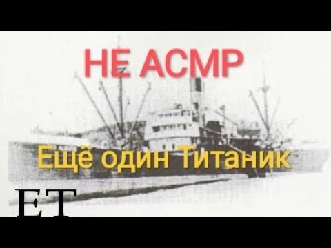 Видео: НЕ АСМР. Другой Титаник. Not ASMR about another Titanic.