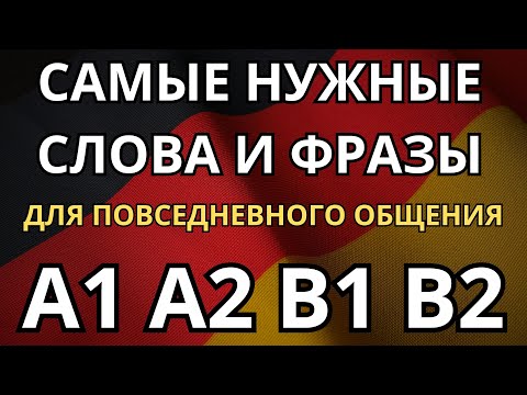 Видео: ТРЕНИРУЕМ САМЫЕ НУЖНЫЕ НЕМЕЦКИЕ СЛОВА И ФРАЗЫ ДЛЯ ЕЖЕДНЕВНЫХ РАЗГОВОРОВ НА РАЗНЫЕ ТЕМЫ -A1 A2 B1 B2