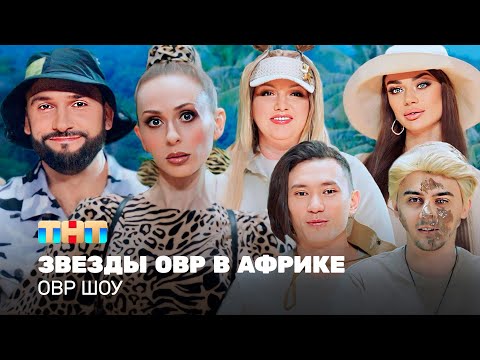 Видео: ОВР Шоу: Звезды ОВР в Африке @ovrshow_tnt
