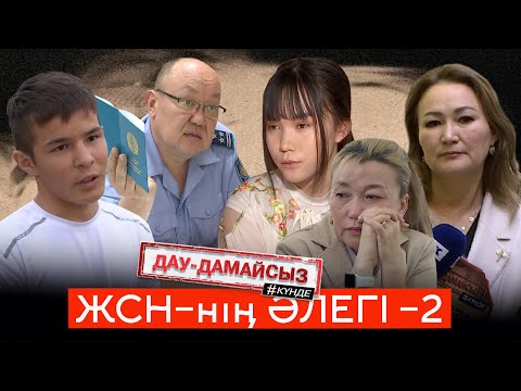 Видео: Дау-дамайсыз #күнде: ЖСН-нің әлегі-2