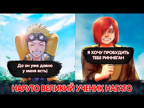 Видео: Наруто Великий Ученик Нагато | Альтернативный Сюжет Наруто | Все части