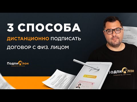 Видео: 3 способа дистанционно подписать договор с физ. лицом