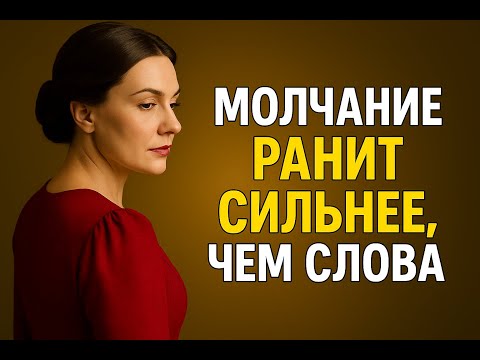 Видео: Тишина Ранит Глубже Слов | Сила Стоической Мудрости и Тёмной Психологии