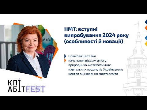 Видео: НМТ: вступні випробування 2024 року (особливості й новації)