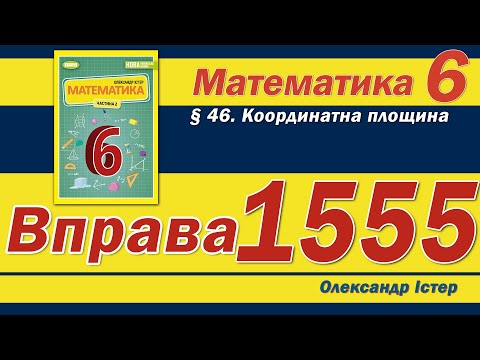 Видео: Істер Вправа 1555. Математика 6 клас