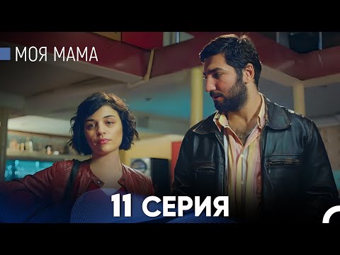 Видео: Моя мама 11 Серия (русский дубляж) - FULL HD