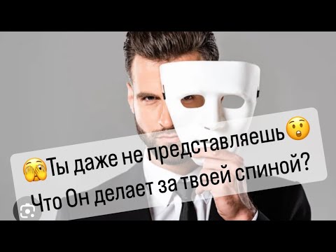 Видео: 🔥Ты даже не догадываешься😲Что Он делает за вашей спиной?🫣🔮