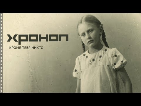 Видео: Хроноп - Кроме Тебя Никто (4K, single 2024)