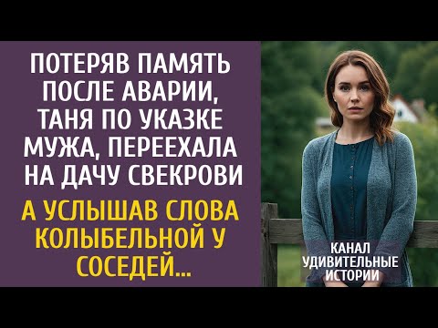 Видео: Потеряв память после аварии, Таня по указке мужа, переехала на дачу свекрови… А услышав колыбельную…