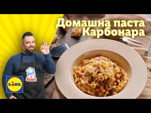 Видео: Изкушаваща домашна паста Карбонара без сметана 🍝 | Готви с Lidl | Lidl Bulgaria