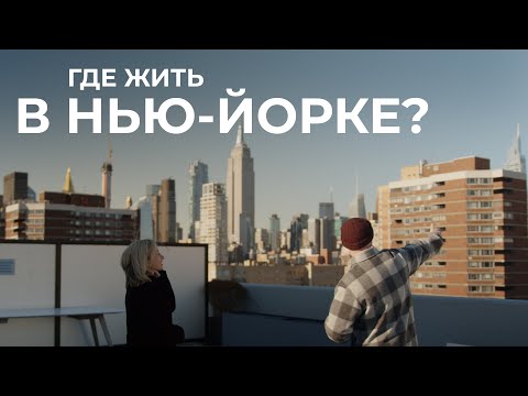 Видео: 80 000$ за аренду квартиры в Нью-Йорке | Смотрим лучшие варианты жилья на Манхэттене