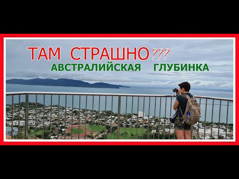 Видео: САМЫЙ КРИМИНАЛЬНЫЙ ГОРОД АВСТРАЛИИ // ПРОГУЛКА ПО ТАУНСВИЛЛУ