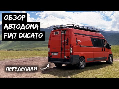 Видео: Всё переделали: обзор автодома Fiat Ducato L3H2 / #VANLIFE