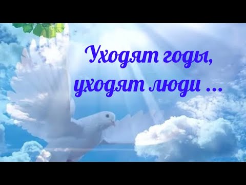Видео: Уходят годы, уходят люди ... (Хор)