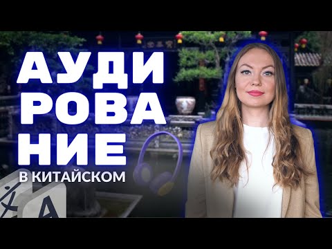 Видео: Что самое сложное в китайском языке? | Аудирование