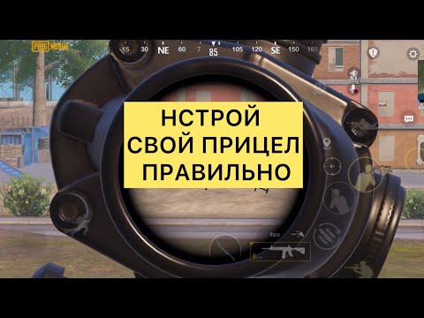 Видео: PUBG MOBILE ! Как настроить прицел ? Гайд . #pubgmobile #pubgfunnymomentsandfails #pubg #pubgkg