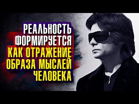 Видео: Вадим Зеланд. Реальность формируется как отражение образа мыслей человека.