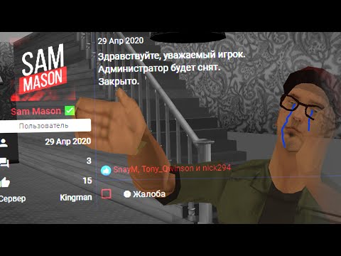 Видео: МЕНЯ СНЯЛИ (нет) ИЗ-ЗА ЖАЛОБЫ ИГРОКА в GTA SAMP!