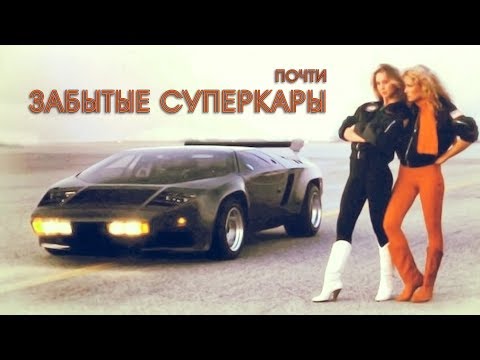 Видео: Почти ЗАБЫТЫЕ СУПЕРКАРЫ Топ 20. Часть Первая