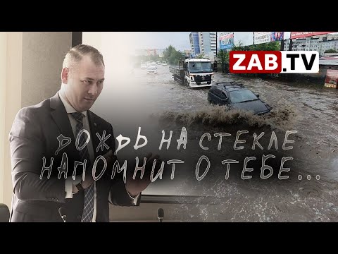 Видео: Чита тонет каждый раз, как первый